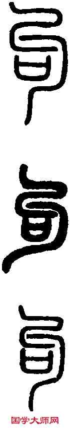 句,說 文 ,書法字典